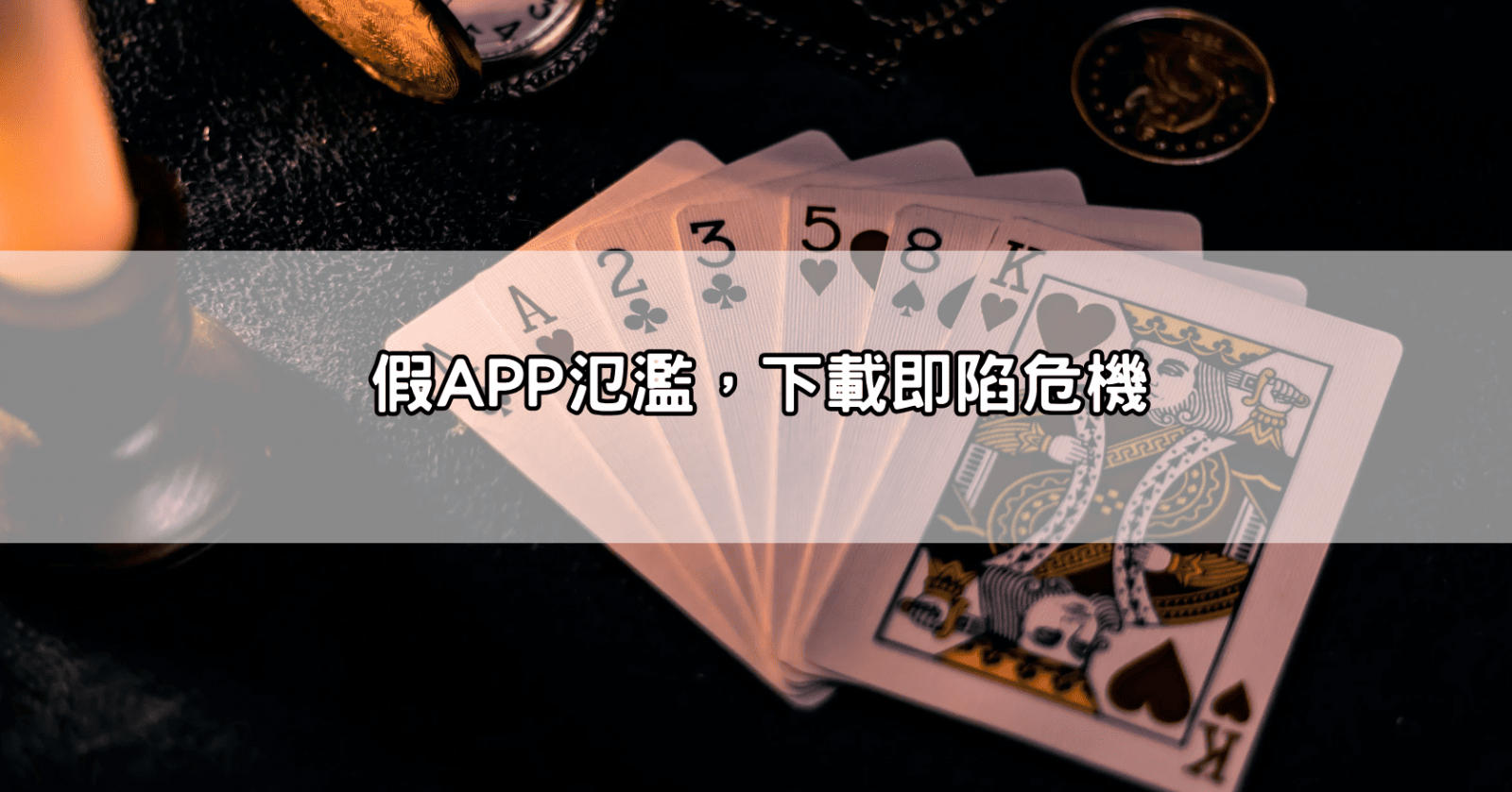假APP氾濫,下載即陷危機