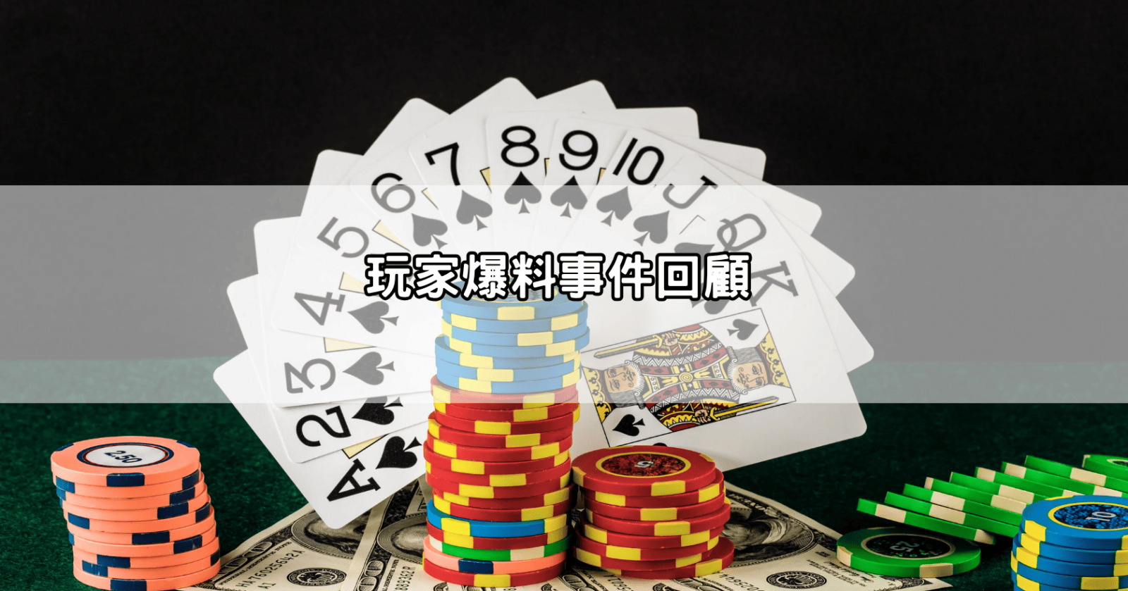 玩家爆料事件回顧