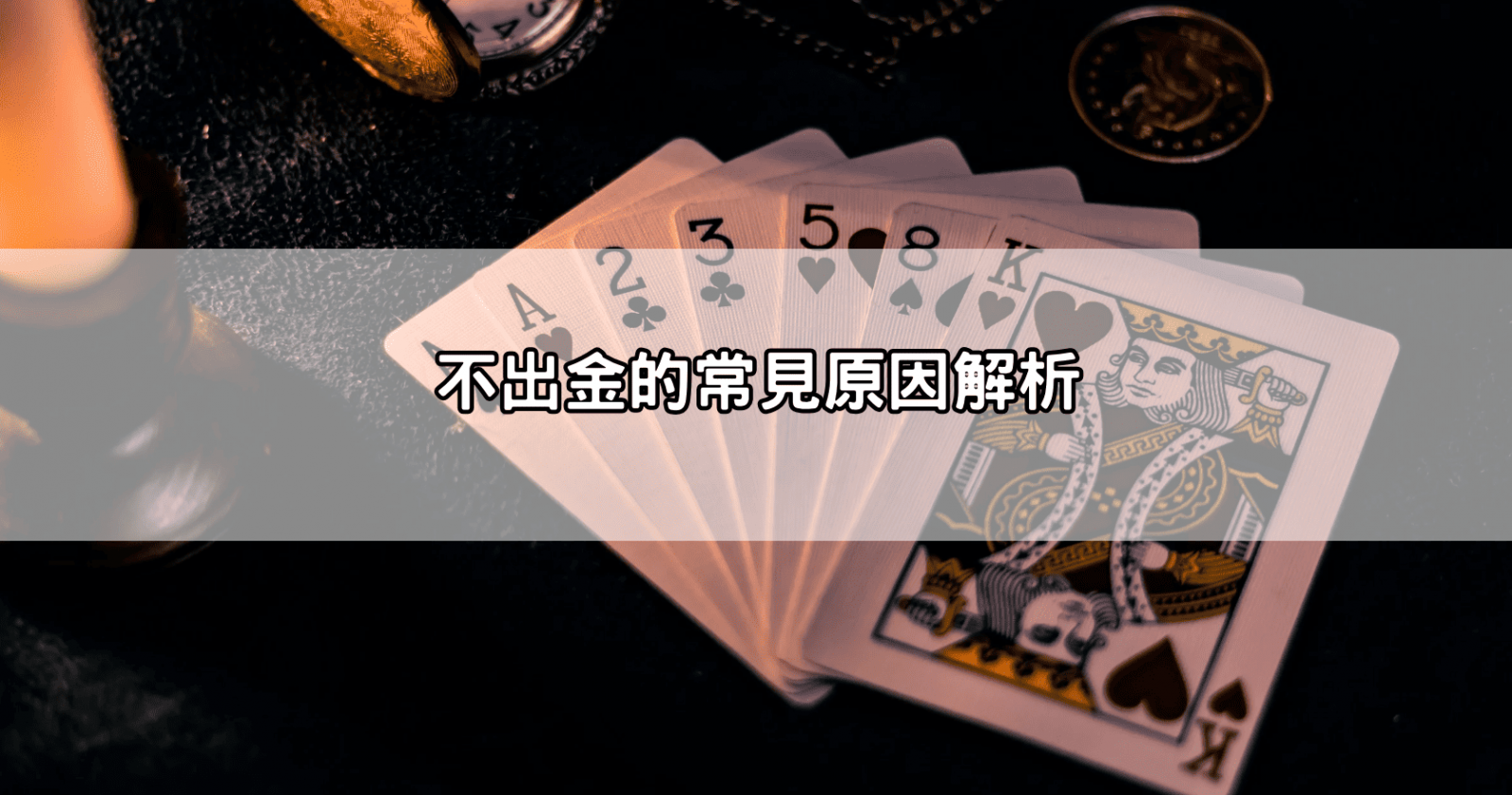 不出金的常見原因解析